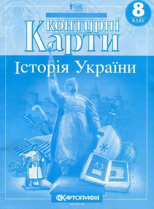 Книга Контурні карти. Історія України 8 клас
