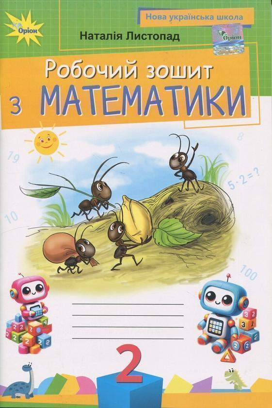 Математика. 2 клас. Робочий зошит