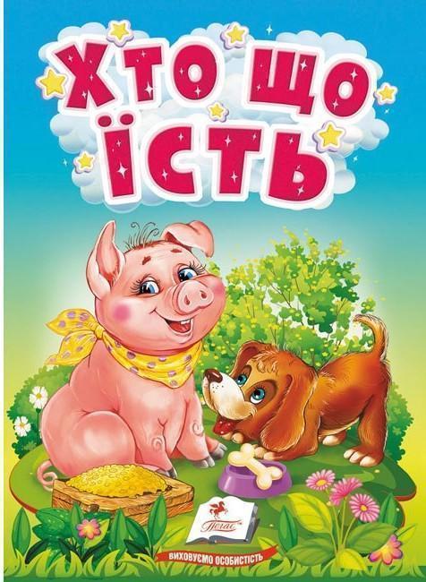 Книга Хто що їсть. Цікаве для найменших
