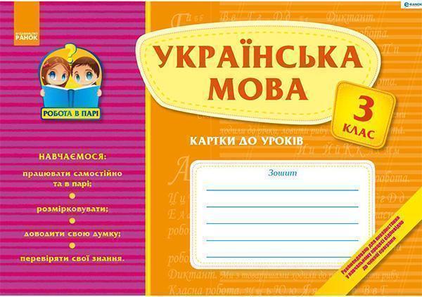 Українська мова. Картки до уроків. 3 клас