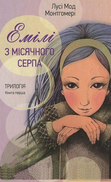 Книга Емілі з місячного серпа