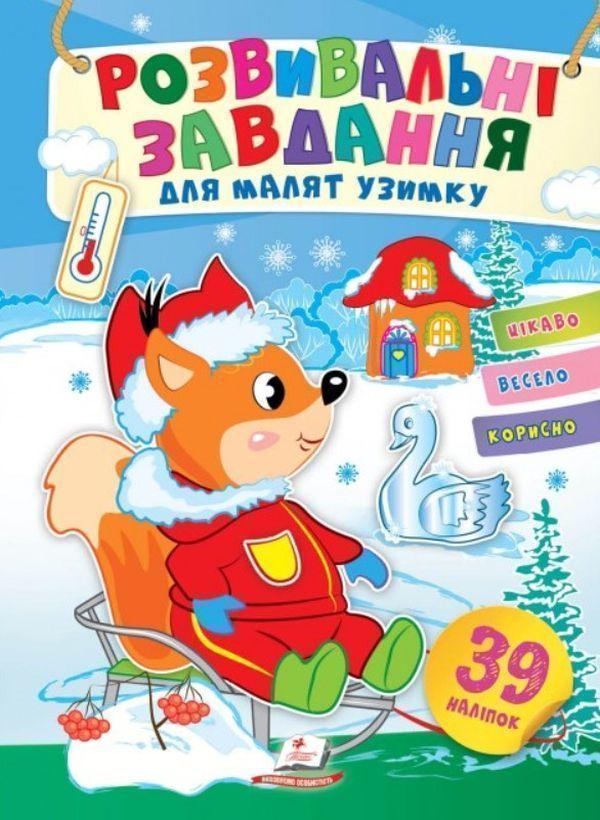 Книга Розвивальні завдання для малят узимку. Білченя...