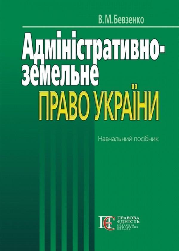 Книга Адміністративно-земельне право України. Навчальний...