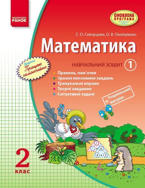 Книга Математика. 2 клас. Навчальний зошит. У 3 частинах....