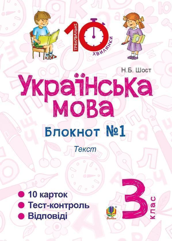 Українська мова. 3 клас. Зошит №1. Текст