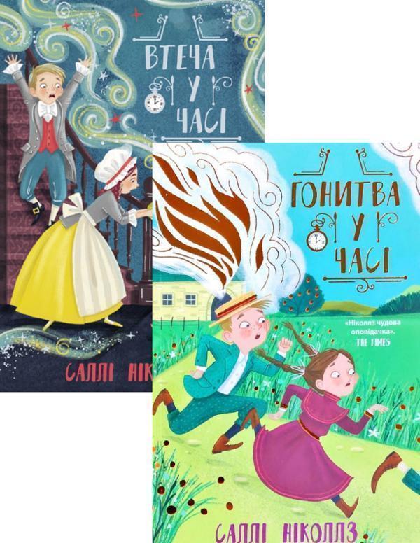 Книга Гонитва у часі + Втеча у часі (комплект із 2...