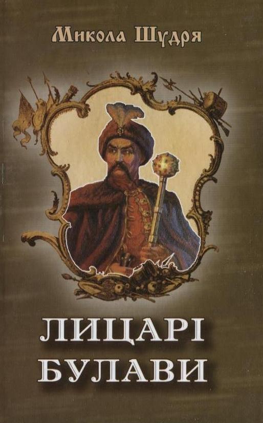 Книга Лицарі булави