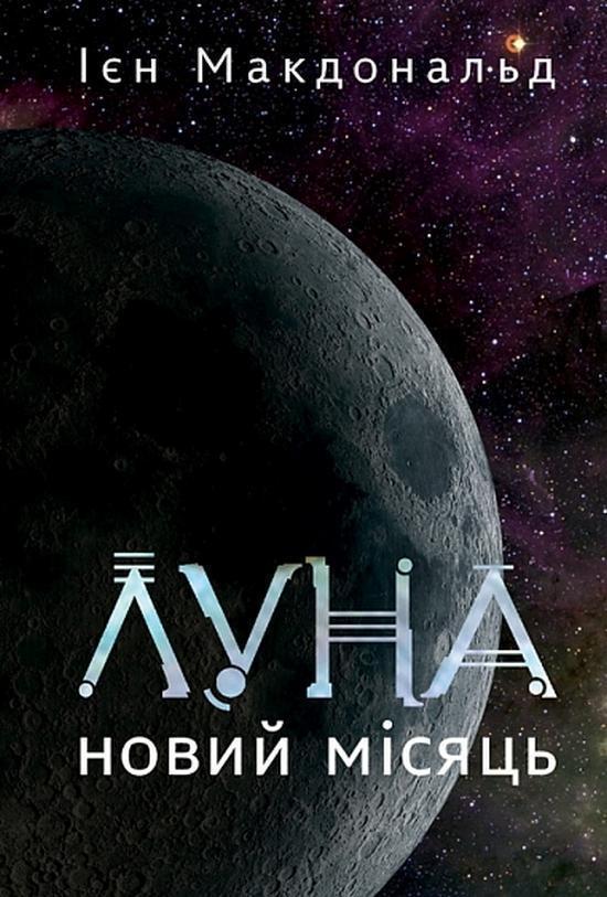 Книга Луна. Книга 1. Новий Місяць
