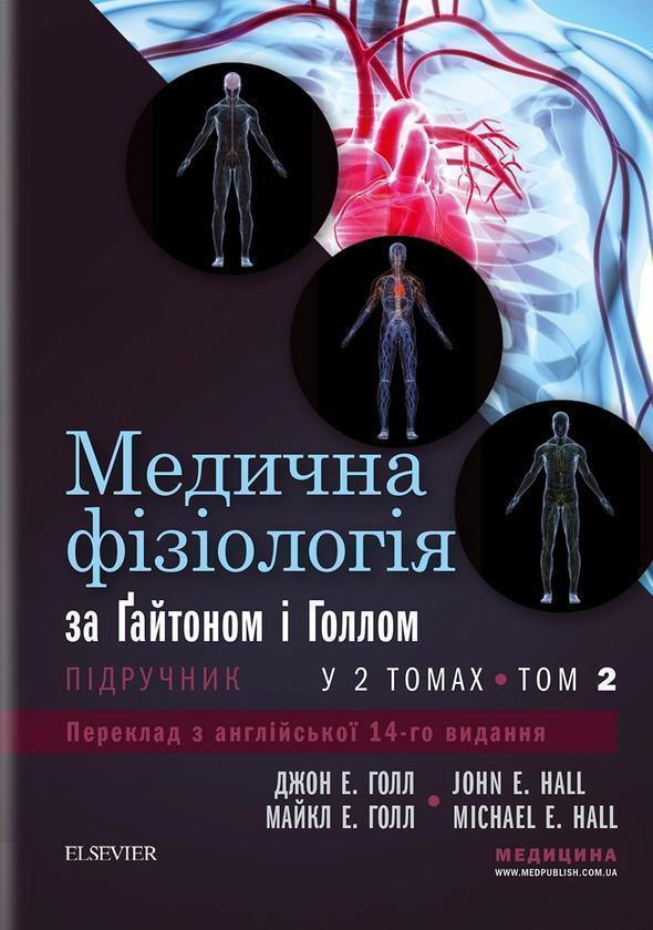 Книга Медична фізіологія за Ґайтоном і Голлом