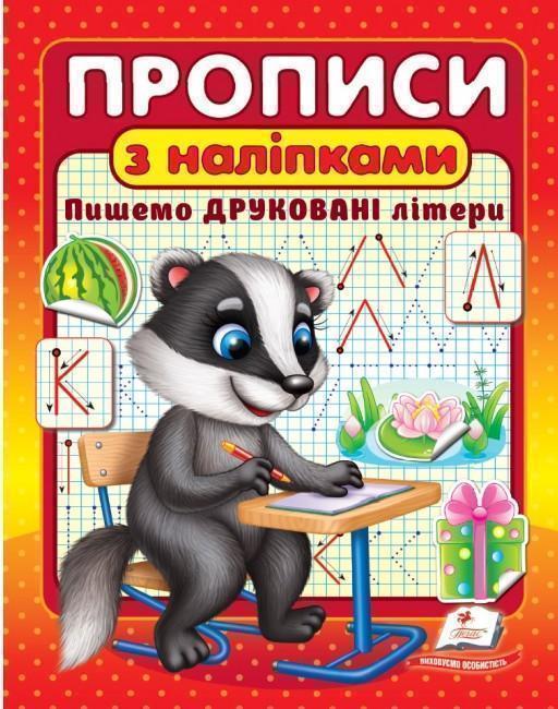 Книга Прописи з наліпками. Пишемо друковані літери....