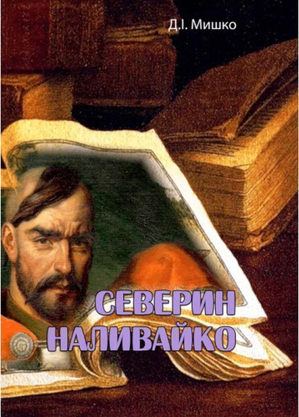Книга Северин Наливайко
