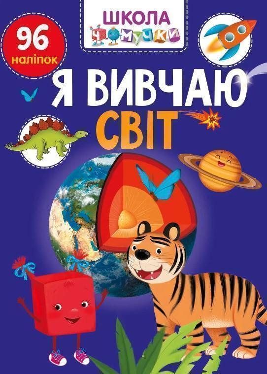 Книга Я вивчаю світ