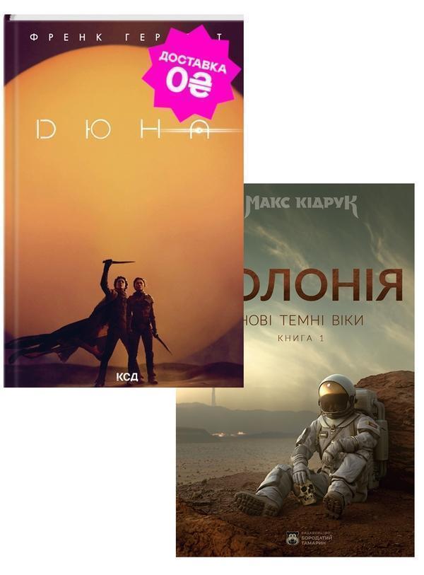 Книга Дюна і Колонія. Фантастичні бестеселери (комплект...