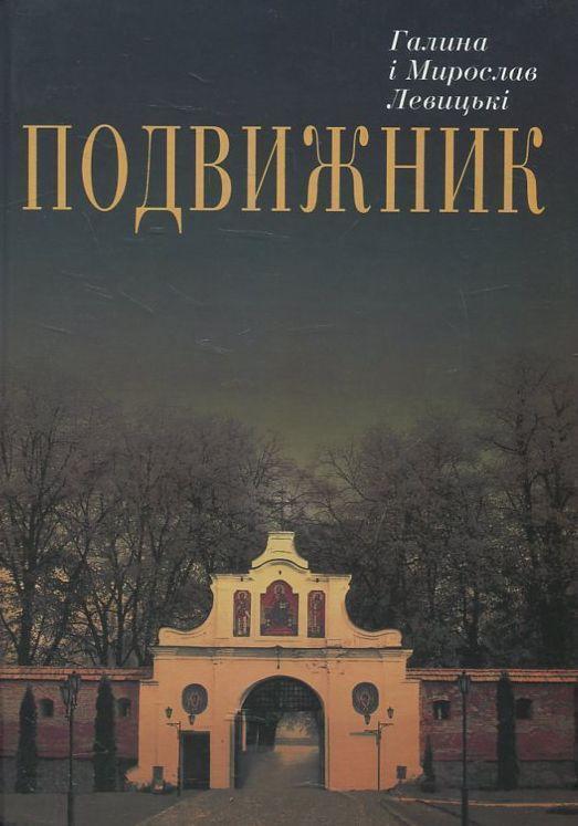 Книга Подвижник