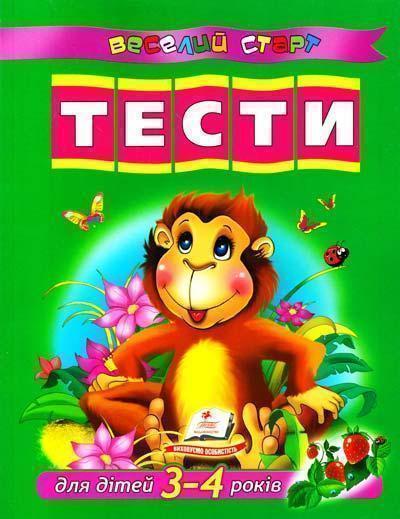 Книга Тести для дітей 3-4 років