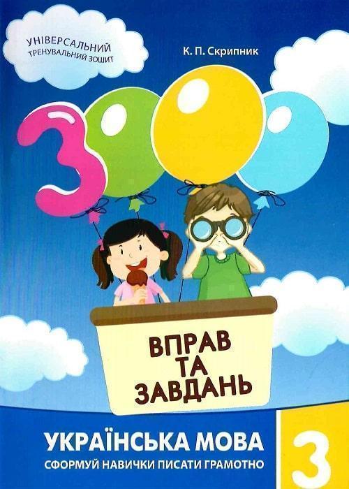 Книга 3000 вправ та завдань. Українська мова. 3 клас