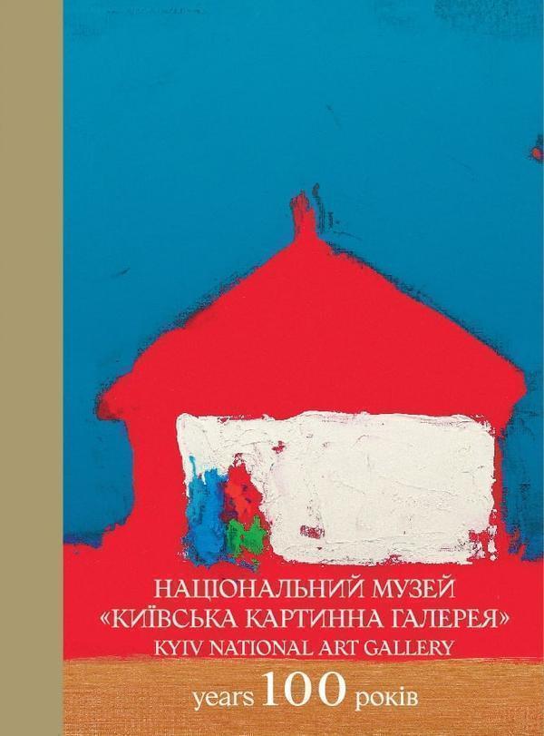 Книга Національний музей "Київська картинна галерея"