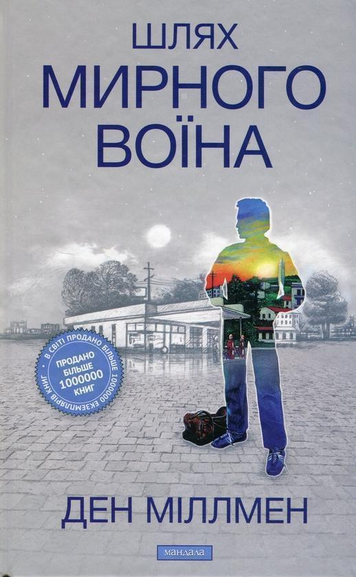 Шлях мирного воїна