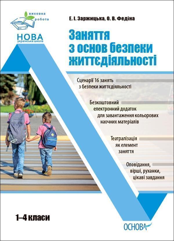 Заняття з основ безпеки життєдіяльності. 1–4 класи