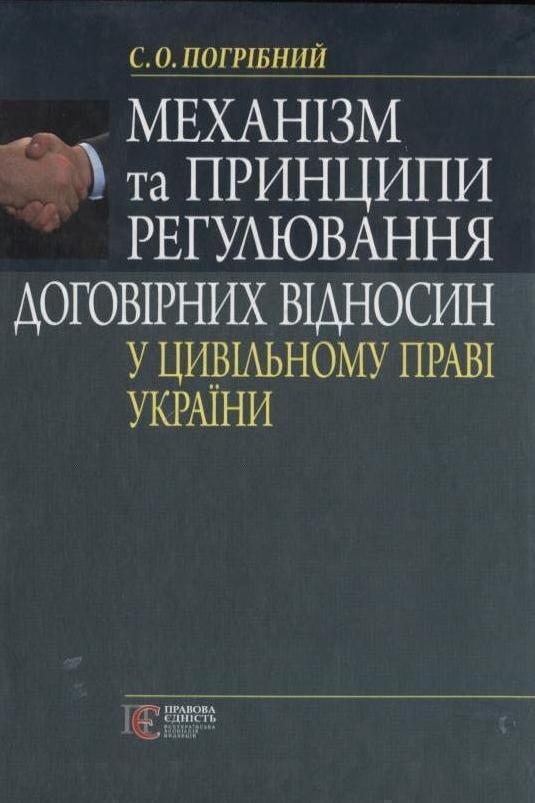 Книга Механізм та принципи регулювання договірних відносин...