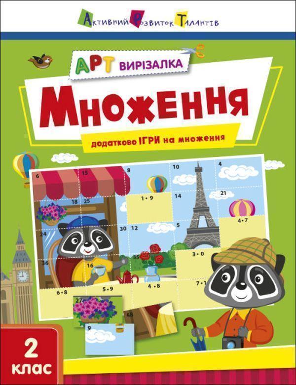 Книга АРТ вирізалка. Множення. 2 клас