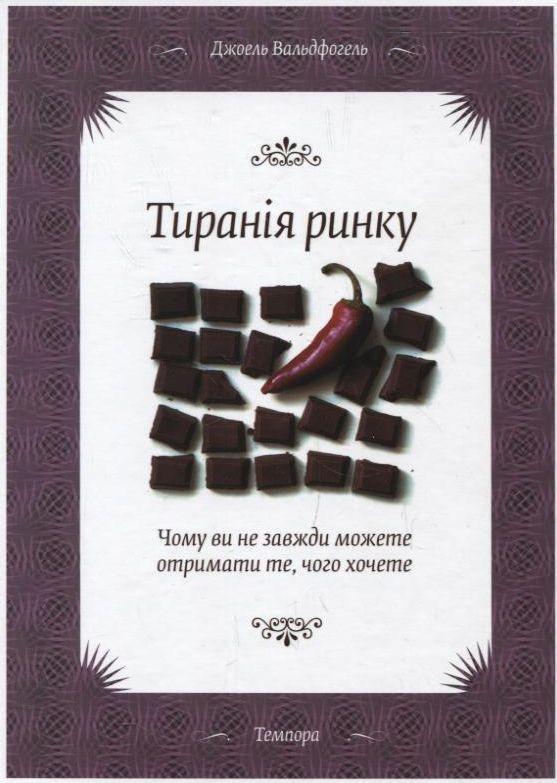 Книга Тиранія ринку