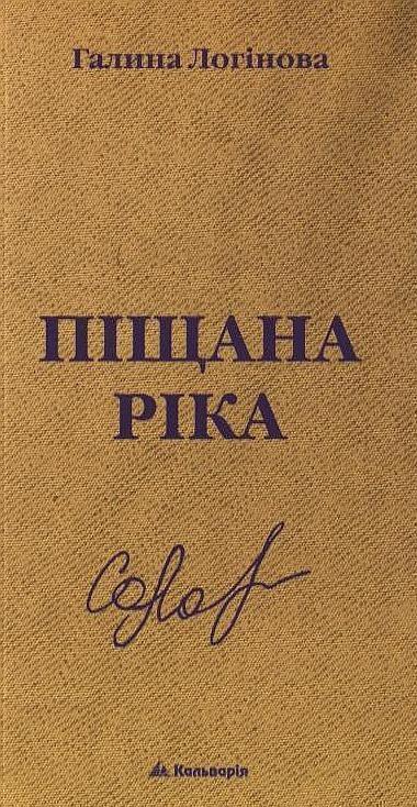 Книга Піщана ріка