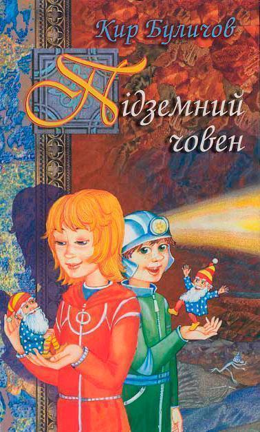 Підземний човен