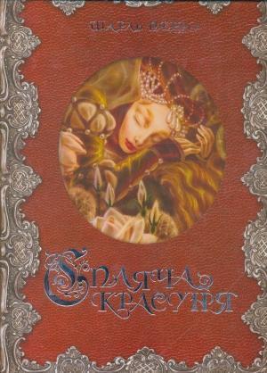 Спляча красуня