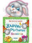 Книга Зайчик-Побігайчик