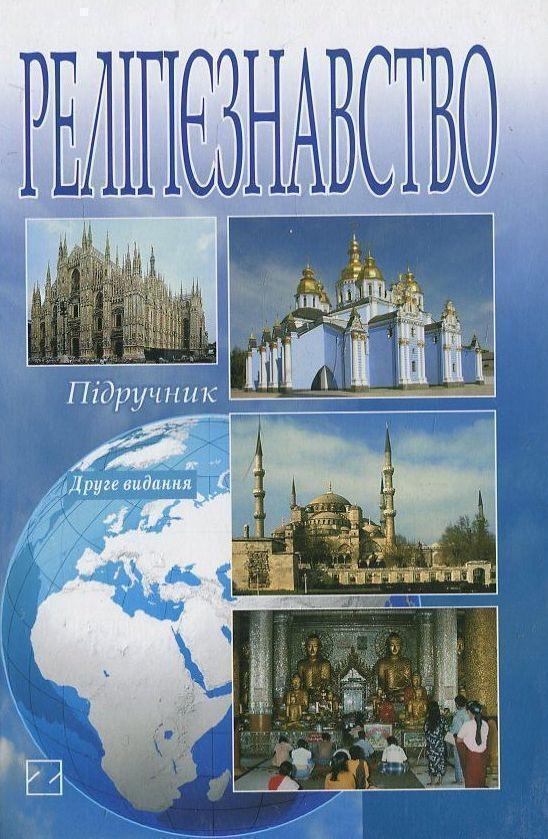 Книга Релігієзнавство