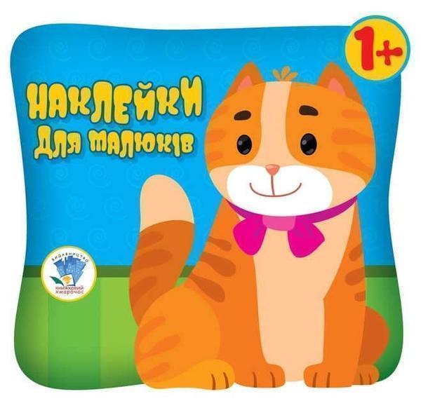 Книга Котик. Наклейки для малюків 1+