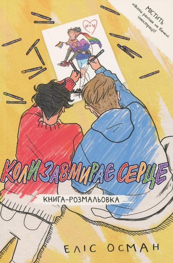 Коли завмирає серце. Книга-розмальовка