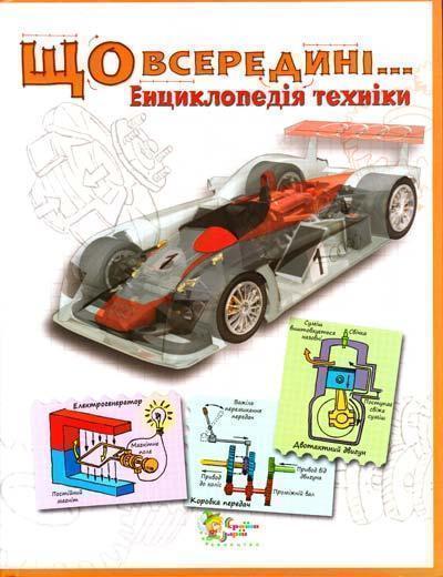 Книга Що всередині… Енциклопедія техніки