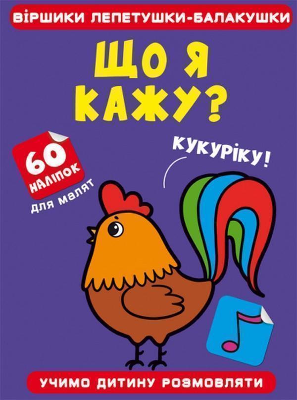 Книга Що я кажу?