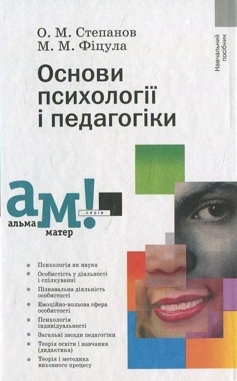 Книга Основи психології і педагогіки