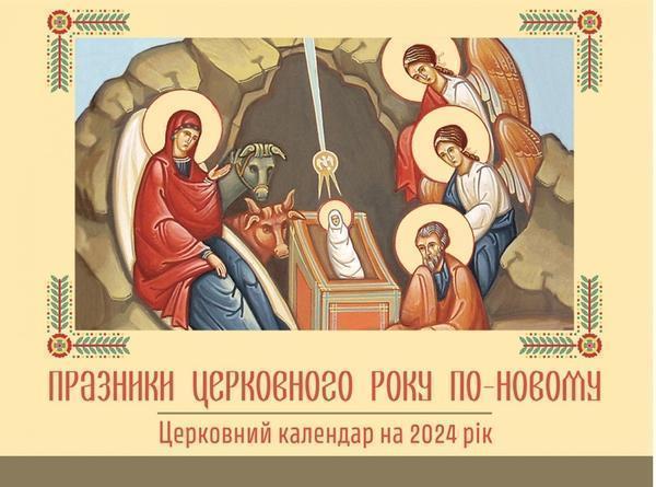 Книга Календар 2024 р. Празники церковного року по-новому....
