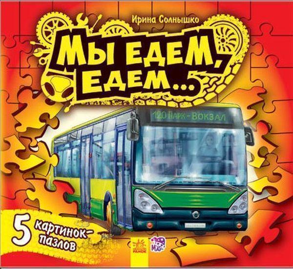 Книга Мы едем, едем... Книга-пазл