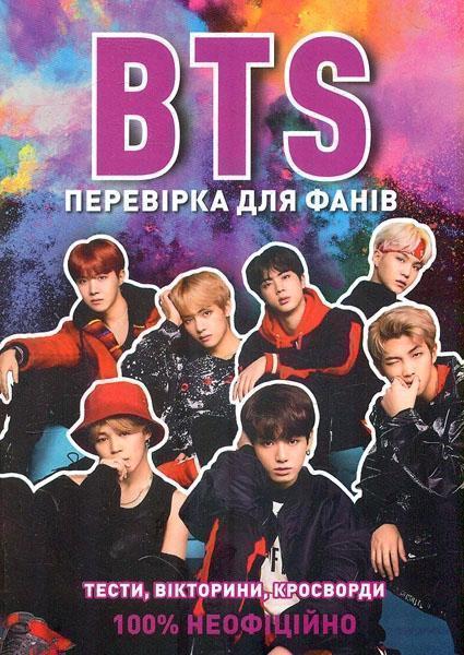 BTS. Перевірка для фанів