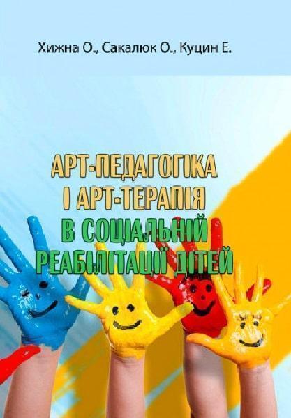 Книга Арт-педагогіка і арт-терапія в соціальній реабілітації...