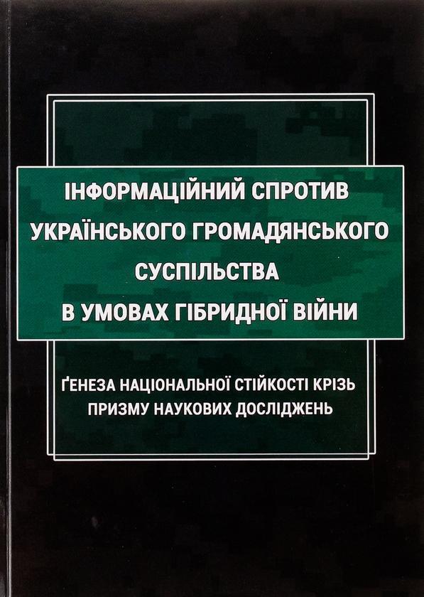 Книга Інформаційний спротив українського громадянського...