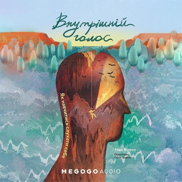 Внутрішній голос. Як навчитися слухати себе