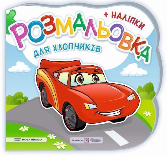 Для хлопчиків. Розмальовка. + Наліпки