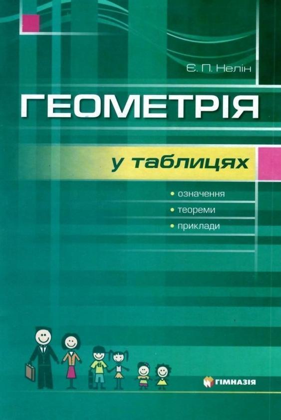 Книга Геометрія у таблицях. Означення, теореми, приклади....