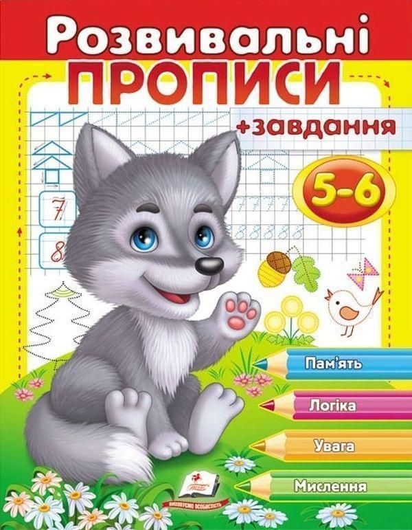 Книга Розвивальні прописи + завдання 5-6. Вовченя