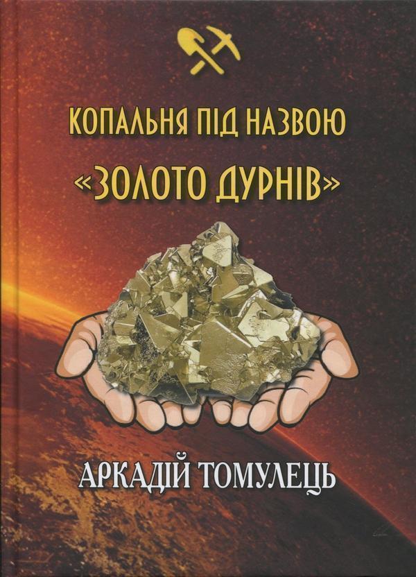 Книга Копальня під назвою "Золото дурнів"