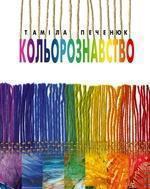 Книга Кольорознавство