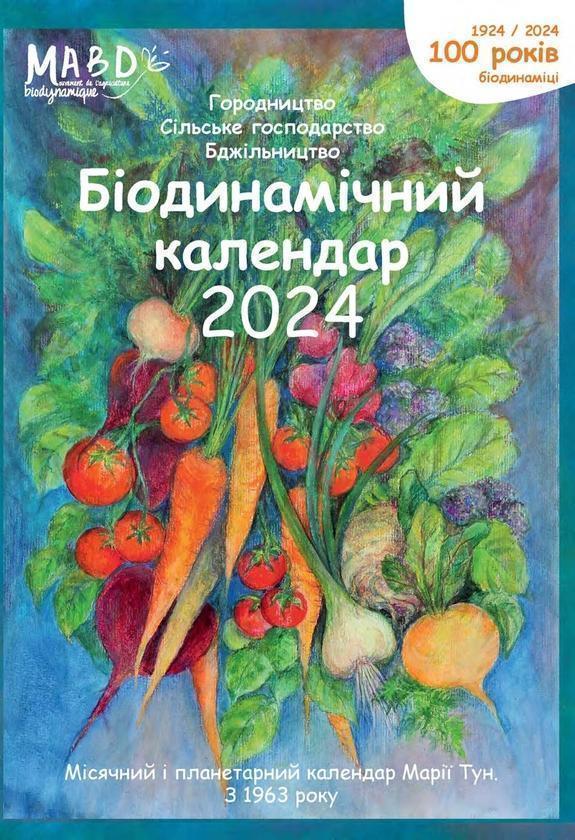 Біодинамічний календар 2024. Городництво, сільське...