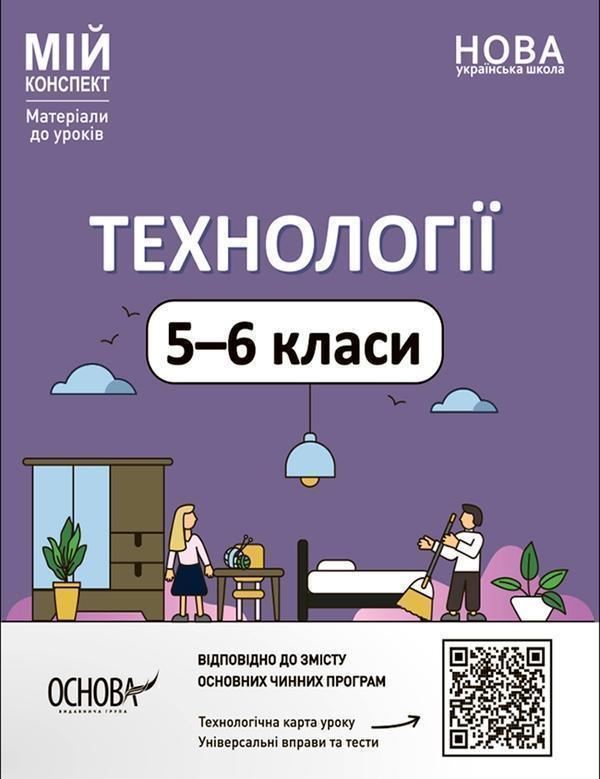 Технології. 5-6 класи. Мій конспект. Матеріали до уроків