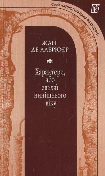 Книга Характери, або звичаї нинішнього віку